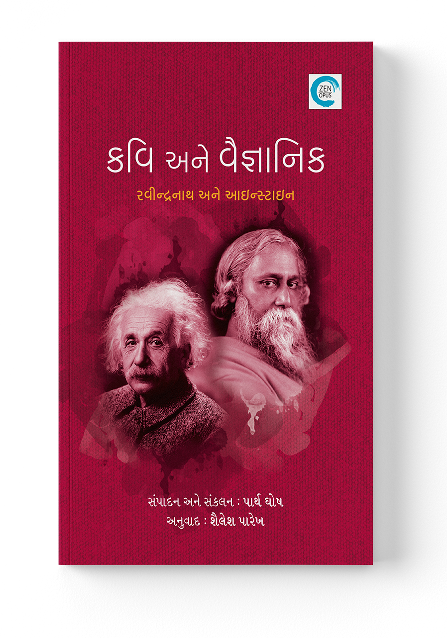 કવિ અને વૈજ્ઞાનિક